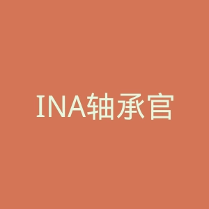 INA轴承官网