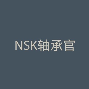 NSK轴承官网