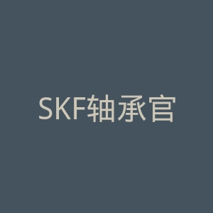 SKF轴承官方网站官网