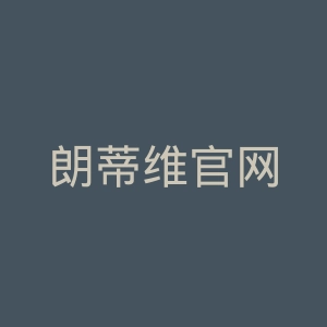 朗蒂维官网