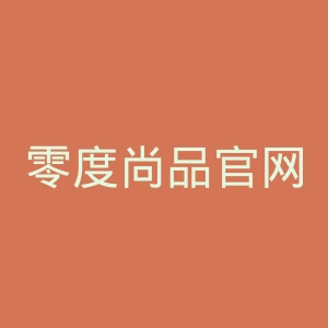 零度尚品官网