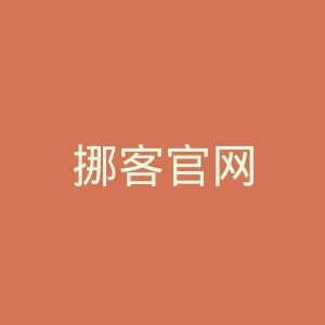 挪客官网