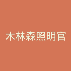 木林森照明官网