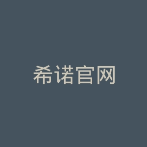 希诺官网