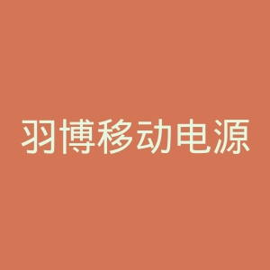 羽博移动电源官网
