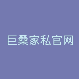 巨桑家私官网