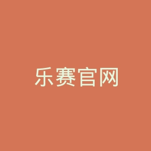 乐赛官网