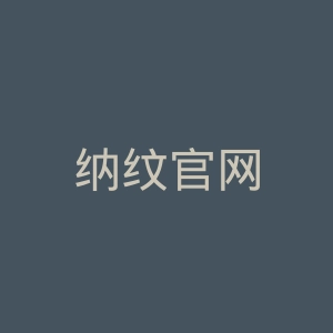 纳纹官网