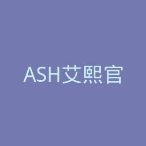 ASH艾熙官网