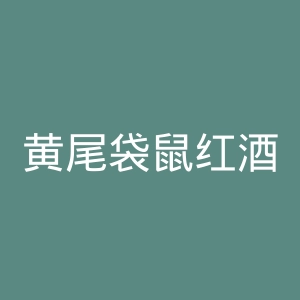 黄尾袋鼠红酒官网