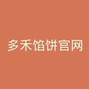 多禾馅饼官网