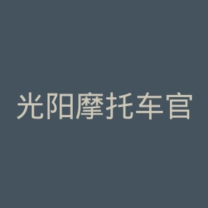 光阳摩托车官网