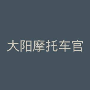 大阳摩托车官方网站官网