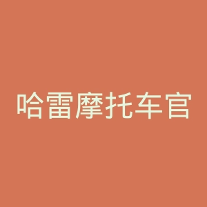 哈雷摩托车官方网官网