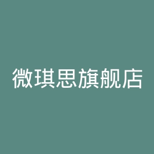微琪思旗舰店官网