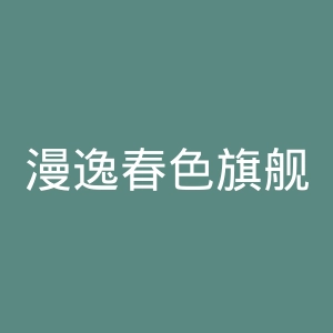 漫逸春色旗舰店官网