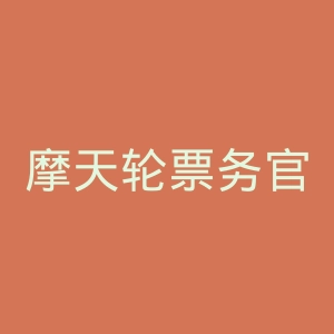 摩天轮票务官网