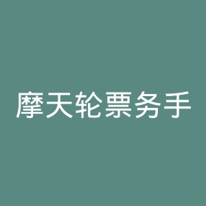 摩天轮票务手机版官网
