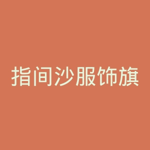 指间沙服饰旗舰店官网