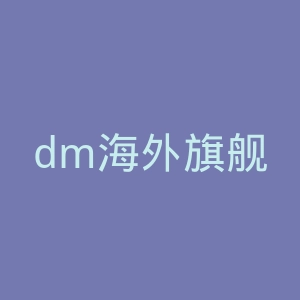 dm海外旗舰店官网