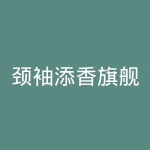 颈袖添香旗舰店官网