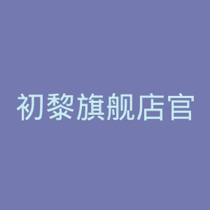 初黎旗舰店官网