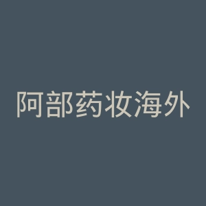 阿部药妆海外旗舰店官网