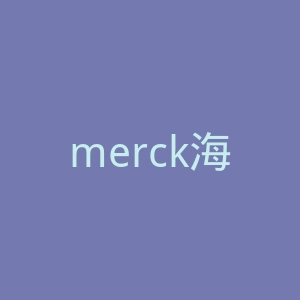 merck海外旗舰店官网