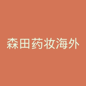 森田药妆海外旗舰店官网