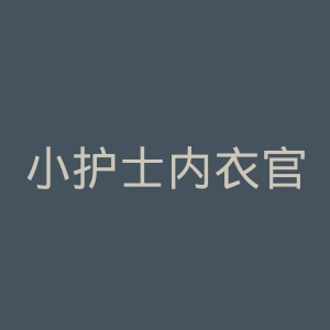 小护士内衣官网