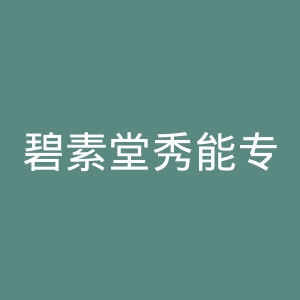碧素堂秀能专卖店官网