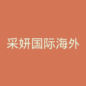 采妍国际海外旗舰店官网
