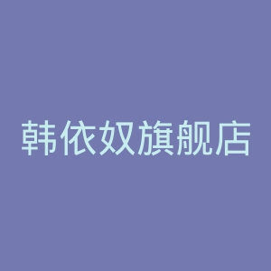 韩依奴旗舰店官网