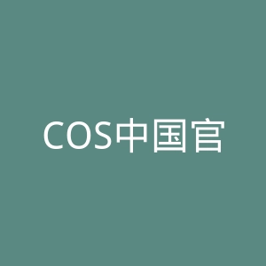 COS中国官网