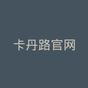 卡丹路官网