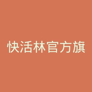 快活林官方旗舰店官网