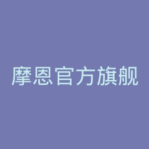摩恩官方旗舰店官网