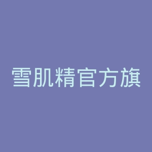 雪肌精官方旗舰店官网
