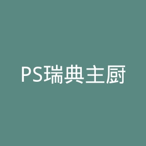 PS瑞典主厨秘密官网