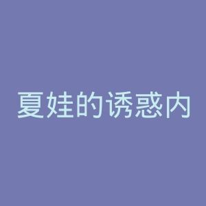 夏娃的诱惑内衣官网