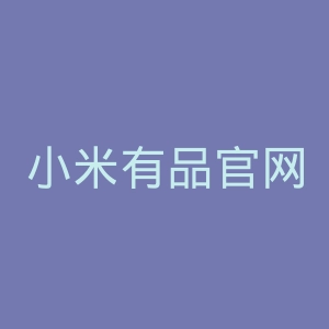 小米有品官网
