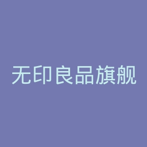 无印良品旗舰店官网