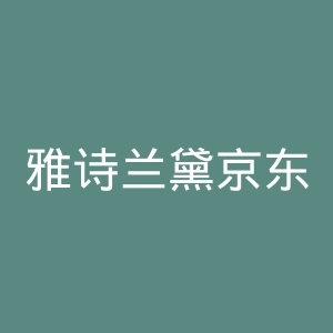 雅诗兰黛京东自营旗舰店官网