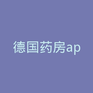 德国药房apo中文官网