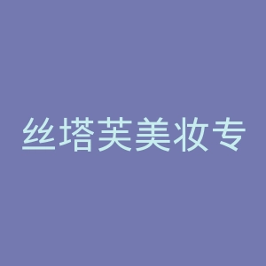 丝塔芙美妆专卖店官网