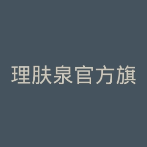 理肤泉官方旗舰店官网