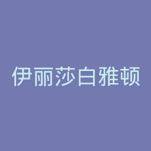 伊丽莎白雅顿官方旗舰店官网