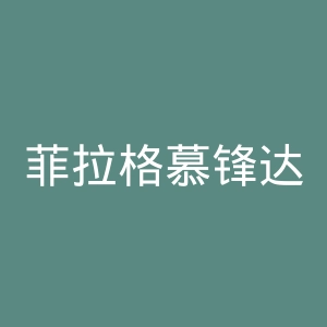 菲拉格慕锋达专卖店官网