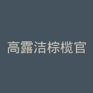 高露洁棕榄官方旗舰店官网