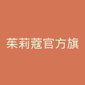 茱莉蔻官方旗舰店官网